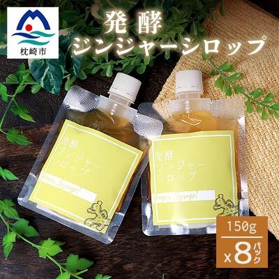 ふるさと納税 枕崎市 ジンジャーシロップ(150g×8個)【非加熱発酵】【優しい甘さの生姜シロップ】【米入り】C5-1