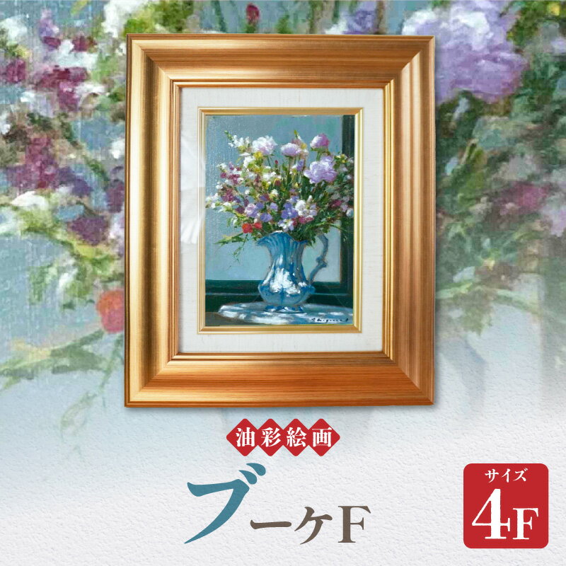 【ふるさと納税】油彩絵画 ブーケF 1枚 4F 若山茂先生 作品 ブーケ 色彩 バランス 描写力 絵画 風景画 油絵 絵 インテリア コレクション 額縁 アート 芸術 アカデミー・インターナショナル・ド・リューテス 金賞 受賞 熊本県 天草市 送料無料