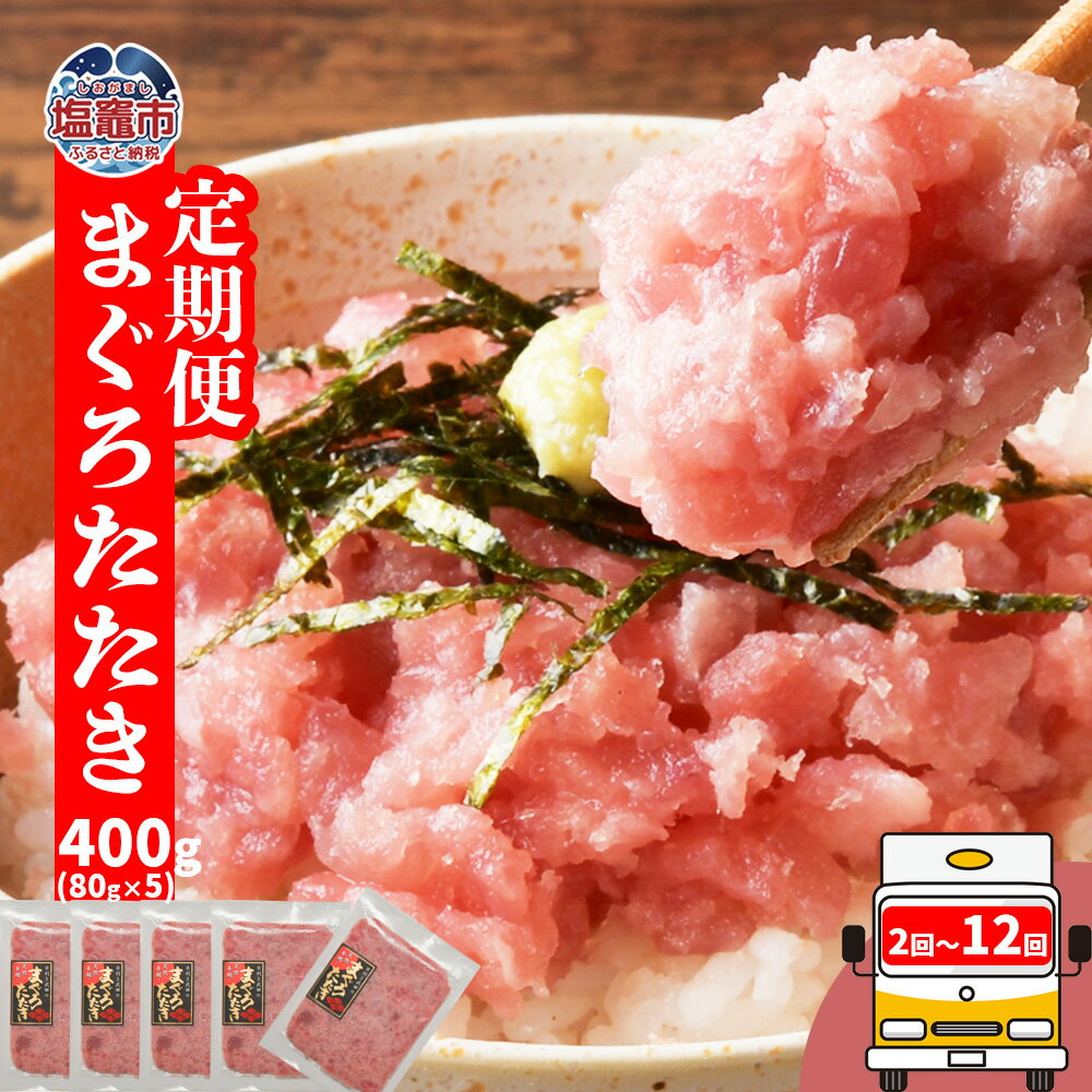【ふるさと納税】 定期便 12回 〜 2回 選べる回数 ネギトロ 400g 小分け (80g×5パック) 冷凍 天然 まぐろ 国産 本マグロ 20%使用 冷凍食品 マグロ まぐろ たたき おススメ 鮪 ねぎとろ 魚介類 赤身 トロ メバチ キハダ 魚 魚介 海産 寿司 宮城県 塩竈市 塩釜 ヤマコ武田商店