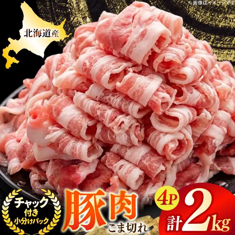  北海道産 豚肉 豚こま切れ 小分け 2kg ( 500g × 4P )