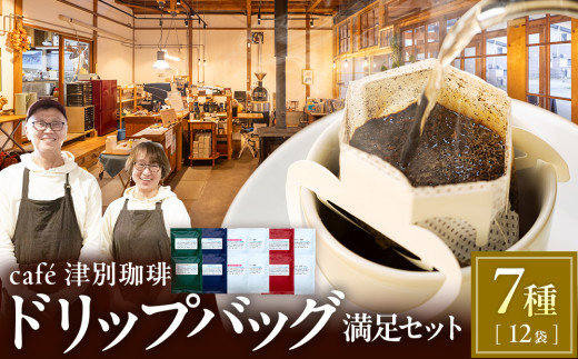 cafe津別珈琲 ドリップバッグ・満足セット 7種12袋 | 北海道津別町