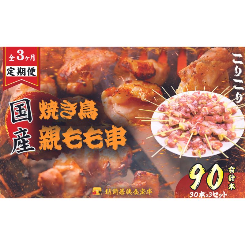 【ふるさと納税】鶏肉 定期便 国産 【3か月連続でお届け】焼き鳥親もも串 30本 1本約20g 小分け 生冷凍 歯ごたえ チャック袋 包装 保存 厳選 自慢 炭火 グリル 焼き鳥丼 鶏野菜炒め おかず 福井県若狭町 越前若狭食宝庫 新鮮 美味しい