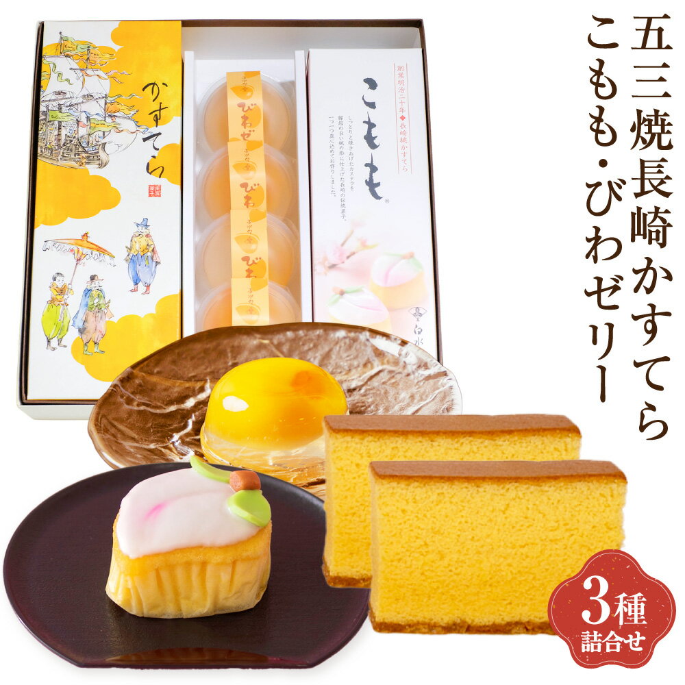 【ふるさと納税】特製五三焼かすてら 一斤 こもも 3個 びわゼリー 4個 長崎銘菓 詰合せ 桃かすてら 長崎カステラ カステラ 五三焼 ビワゼリー 枇杷 ゼリー セット 贈答 長崎 九州 国産 冷蔵 長崎県 長崎市 送料無料