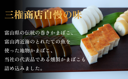 かまぼこ 特選珍味セット 三権商店  | 蒲鉾 詰め合わせ ギフト セットお取り寄せ 食べ比べ 赤巻き 昆布巻き 白 すだれ とうふ こしょう ながらも とびうお くんせいかまぼこ サラミ 燻製かまぼ