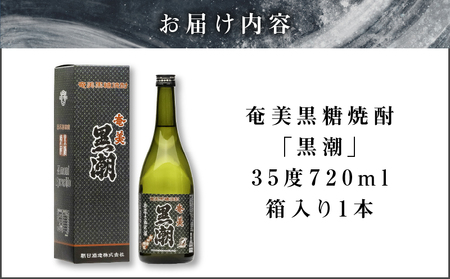 奄美黒糖焼酎 「 黒潮 」 35度 720ml 箱入り 1本 A021-039 酒 アルコール お酒 焼酎 黒糖焼酎 本格焼酎 晩酌 贈答品 お土産 安田商店 ふるさと納税 鹿児島 奄美市 おすすめ 