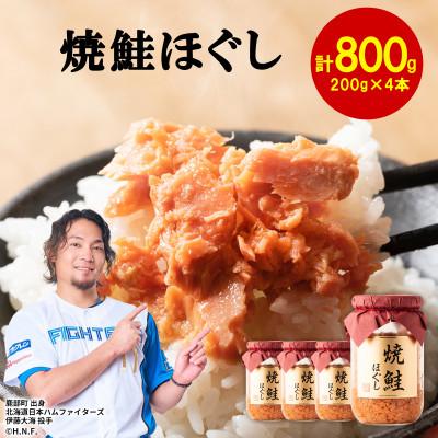 ふるさと納税 鹿部町 鮭フレーク(焼鮭ほぐし) 200g×4本(計800g) SS05-4S