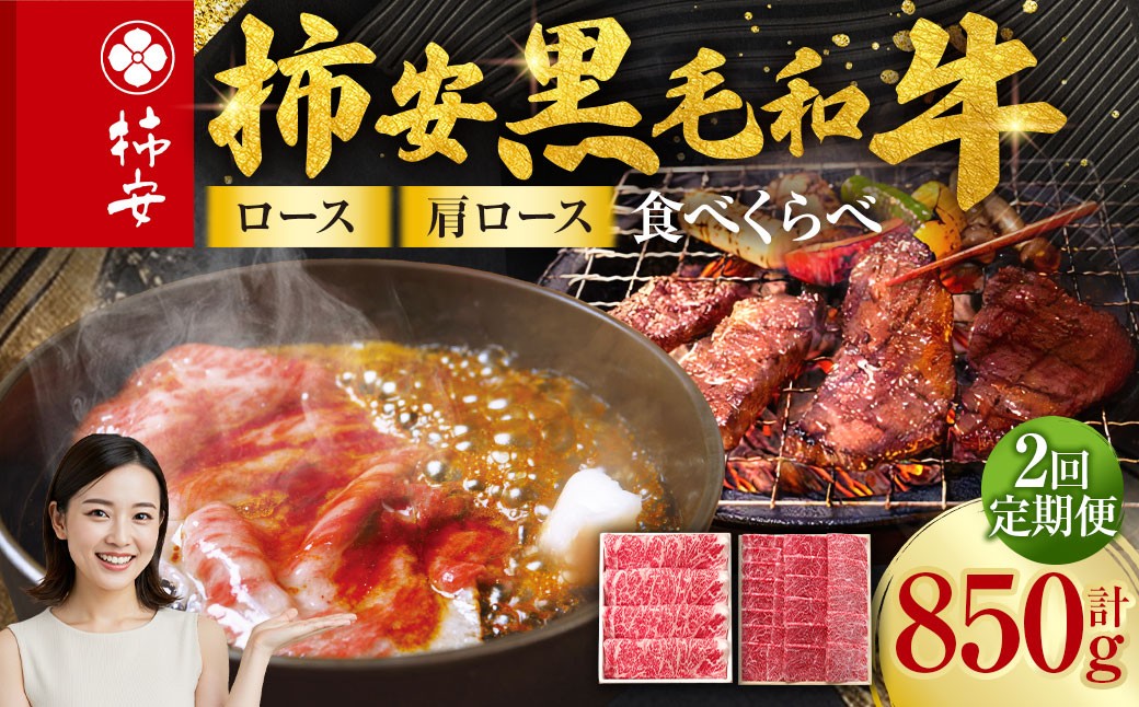 
                  【定期便】柿安本店 柿安黒毛和牛 食べくらべセット 国産 牛肉 赤身 厳選 上質 すき焼 焼肉 肩ロース ロース 逸品 おすすめ グルメ 冷蔵 三重県 桑名市
                
