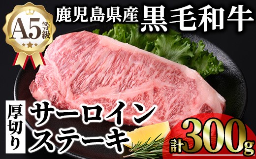 鹿児島県産A5等級黒毛和牛贅沢厚切りとろけるサーロインステーキ (計300g・300g×1枚) 黒毛和牛 サーロイン ステーキ A5 冷凍 霜降り【KNOT】B213
