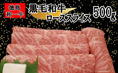 国産 黒毛和牛 和一 ローススライス 500g【 徳島県産 】