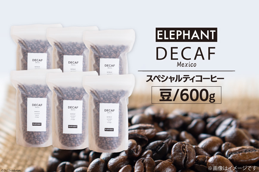 コーヒー 豆 「デカフェ」600g [エレファントコーヒー 福岡県 筑紫野市 21761111] スペシャルティコーヒー 自家焙煎 珈琲 オーガニック カフェインレス