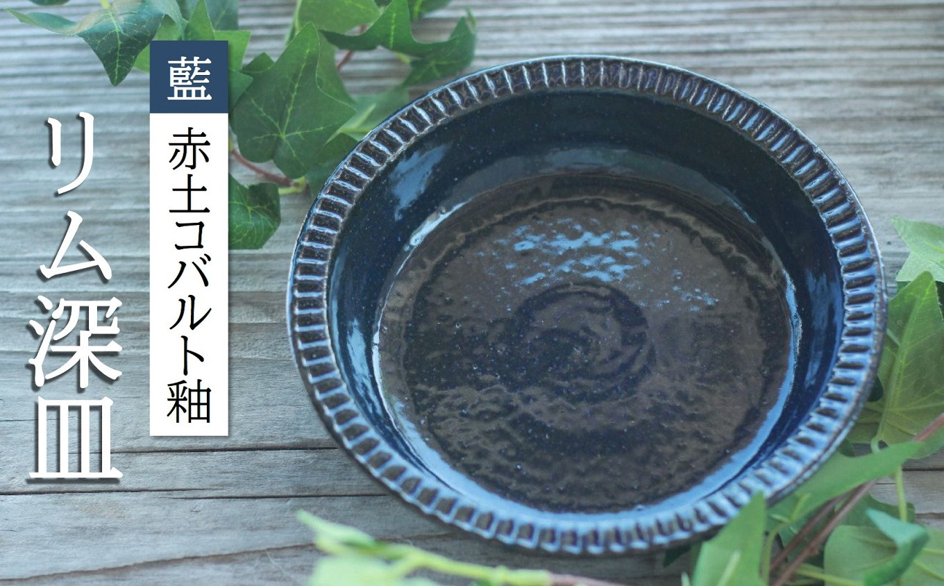 
            リム 深皿 藍 (赤土 コバルト釉) 日常屋 食器 皿 お皿 器 うつわ 小皿 陶芸 陶器 焼き物 ギフト プレゼント 贈り物 日常使い 普段使い 工芸品 手作り おしゃれ 高知県 黒潮町 [1623]
          