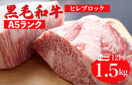 【12回定期便】国産 黒毛和牛 ヒレブロック 1.5kg A5 ヒレブロック