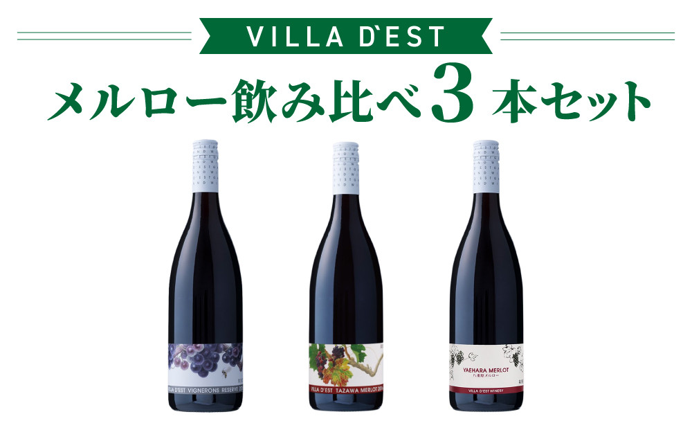 
【限定50セット】ヴィラデストワイナリー　メルロー飲み比べ3本セット
