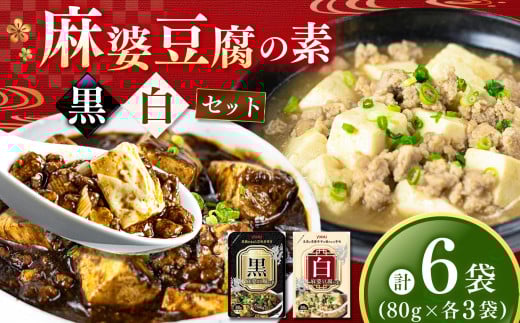 【ふるさと納税】黒麻婆豆腐の素＆白麻婆豆腐の素 80g×各3袋 (計6袋） | 麻婆豆腐 調味料 2種 那珂川町 栃木県