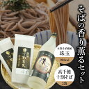 そばの香り薫るセット《本格そば焼酎 珠玉900ml／1本》+《有機栽培高千穂十割そば／2袋セット》