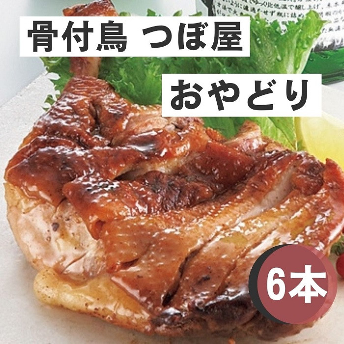 
骨付鳥つぼ屋　おやどり　６本セット　とりの旨味を凝縮したチキンオイル付【H-57】
