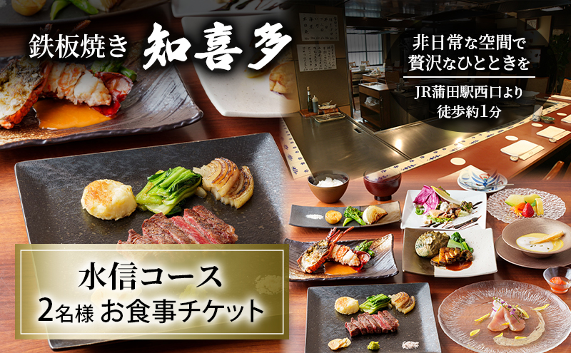 鉄板焼き 「知喜多」 水信コース 2名様 お食事チケット 【有効期間 6カ月】 ペア お食事 食事券 チケット 鉄板焼き 知喜多 東京都 大田区
