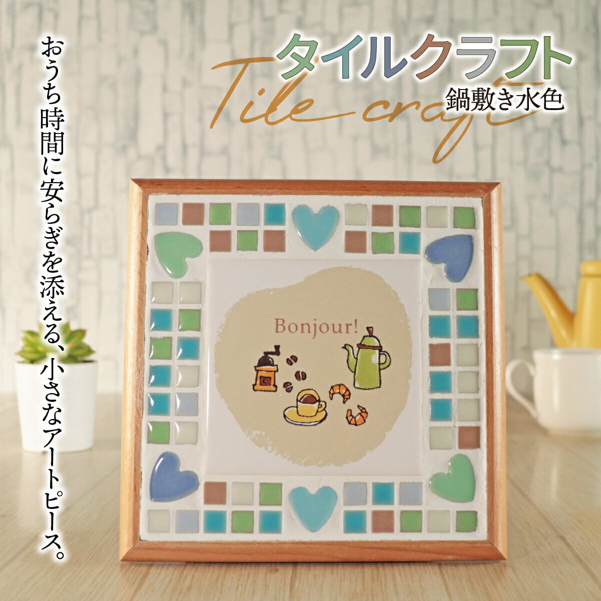 【ふるさと納税】タイルクラフト 鍋敷き 水色｜タイル タイルクラフト 鍋敷き なべしき トリベット タイル雑貨 インテリア雑貨 キッチン雑貨 キッチンインテリア インテリア ハンドメイド 手作り 一点もの ギフト プレゼント