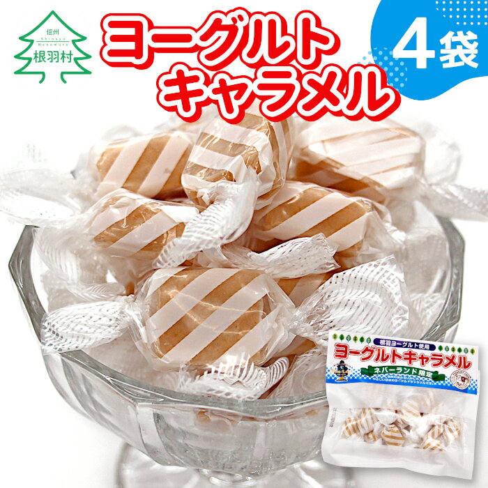 【ふるさと納税】懐かしくて甘酸っぱい ヨーグルトキャラメル 4袋 ( 80g×4袋 ) キャラメル ヨーグルト お菓子 スイーツ ご当地