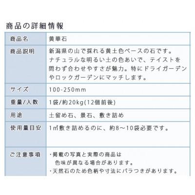 ふるさと納税 大野町 庭石 黄華石(100〜250mm)1袋(約20kg)砕石 ロックガーデン |  | 02