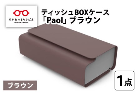 花粉・埃の付きにくい　ティッシュBOXケース『paol』ブラウン