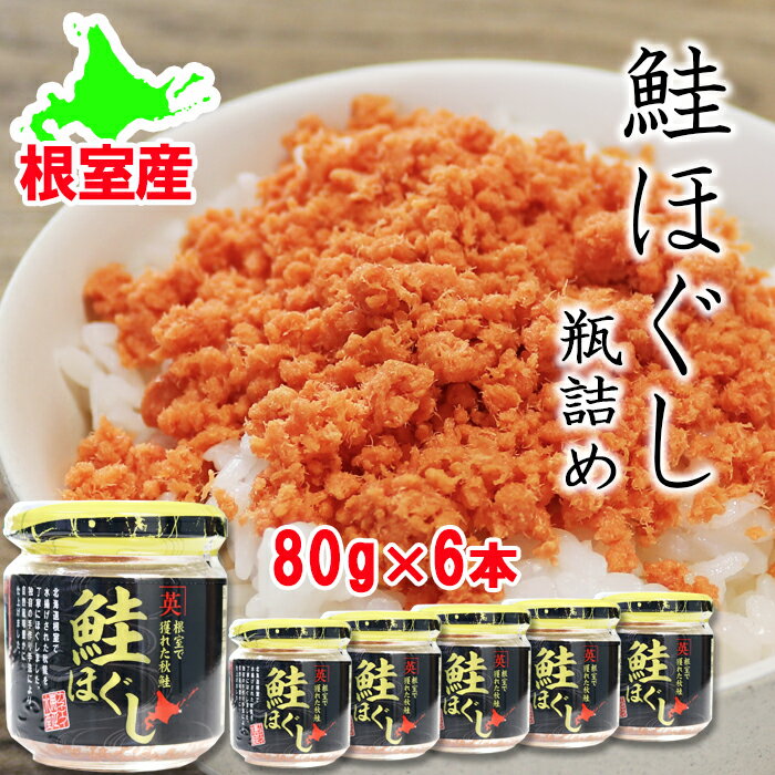 【ふるさと納税】[北海道根室産]鮭ほぐし瓶詰め80g×6個 A-27027