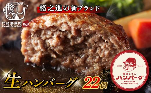 格之進 肉おじさん 生 ハンバーグ 22個 あはハンバーグ 牛肉 豚肉 小分け 人気 惣菜 簡単調理 おかず お弁当 冷凍