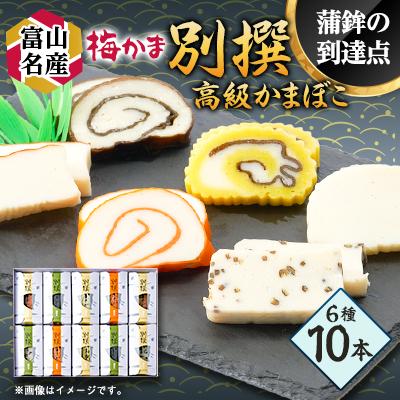 ふるさと納税 富山県 梅かま　別撰　10本入