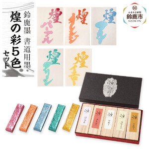 鈴鹿墨　書道用墨「煌の彩5色セット」