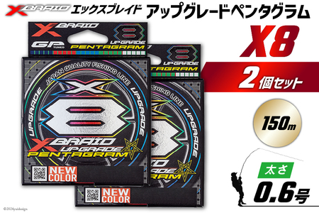 よつあみ PEライン XBRAID UPGRADE X8 PENTAGRAM 0.6号 150m 2個 エックスブレイド アップグレード ペンタグラム