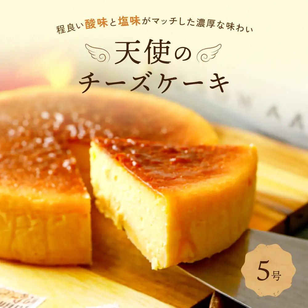 天使のチーズケーキ | 湯河原町 名店 手作りスイーツ 濃厚 デザート