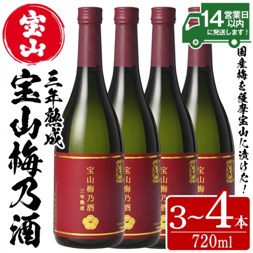 No.915/No.916 ＜本数選べる＞宝山梅乃酒 三年熟成(720ml×3～4本)！ 梅酒 酒 アルコール 家飲み 宅飲み 梅 国産 常温 常温保存【西酒造】