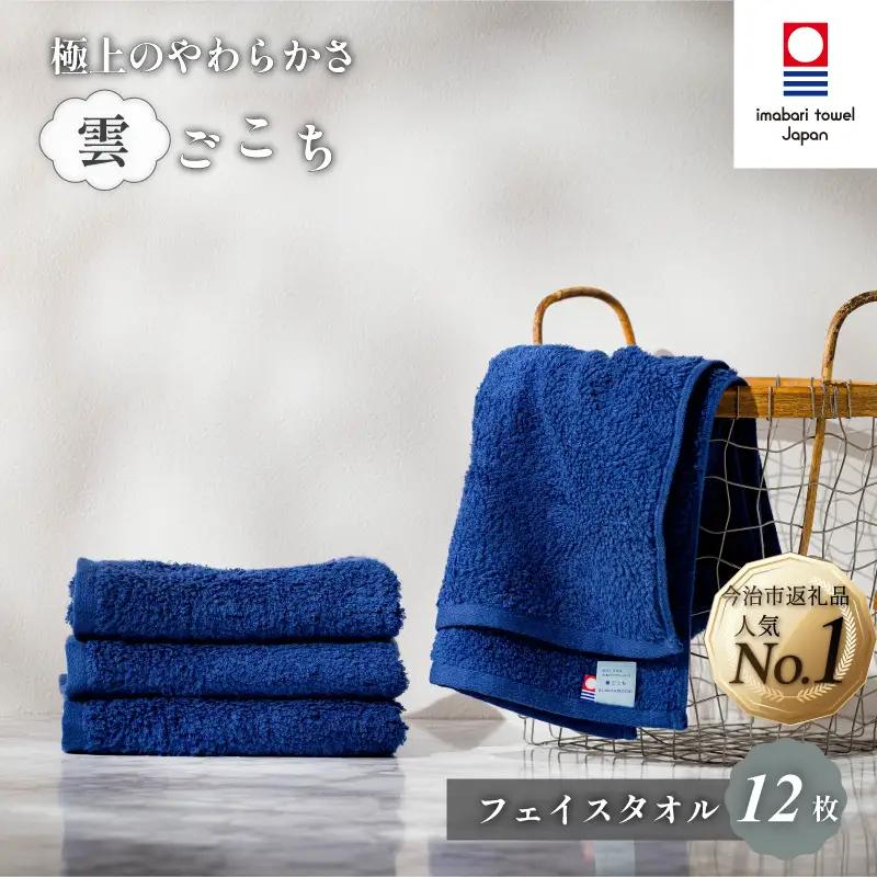 （今治タオル）雲ごこちフェイスタオル１２枚セット（コン）