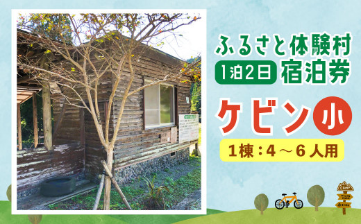 
122-578 キャンプ施設 「ふるさと体験村」 ケビン (小) 宿泊券 キャンプ 豊後大野市 大分県
