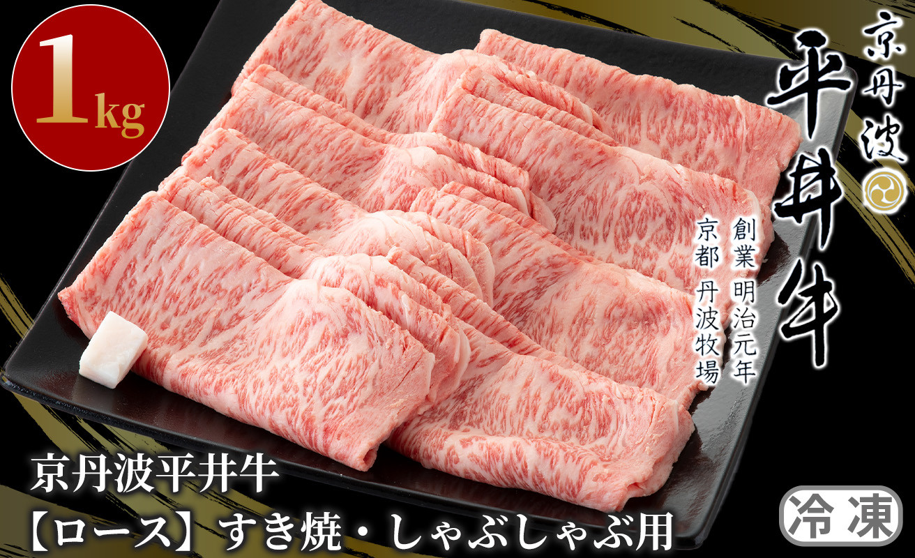 
京丹波平井牛　ロースすき焼・しゃぶしゃぶ用 1kg[髙島屋選定品］058N664
