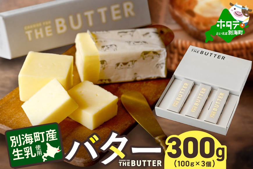 【change for the BUTTER】バター 100g×3個 【CJ0000242】