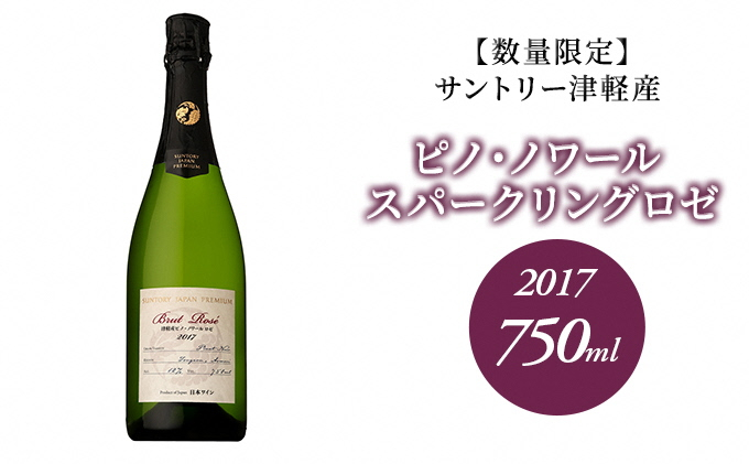 
サントリー 津軽産 ピノ・ノワール スパークリングロゼ 2017 750ml
