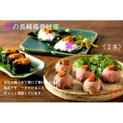 ふるさと納税 壱岐市 【特撰】長崎県壱岐産一汐うに　2本
