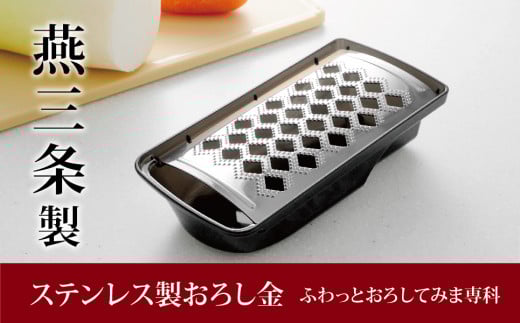ステンレス製おろし金　ふわっとおろしてみま専科 調理器具 キッチン用品 燕三条製【010P091】