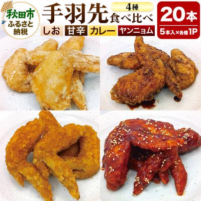 ふるさと納税 秋田市 手羽先のからあげ 【食べ比べ4種セット】 5本×4P|15_mms-050401