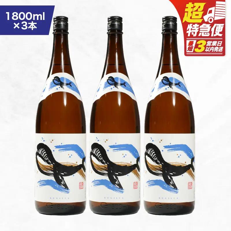 【 超特急便 】2800 鹿児島 本格 芋焼酎 ・ 地元 で 大人気 の ちょっと 贅沢な「 くじら 」の ボトル 白麹 1,800ml（ 一升瓶 ）× 3本 KN043-005-02 酒 焼酎 スピード配送 最短 すぐ届く お急ぎ