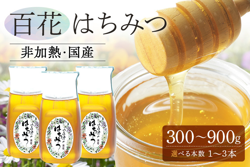
            376. 農林水産大臣賞受賞!! 使いやすいプラ容器入り 非加熱生はちみつ 百花 300g 1本 2本 3本 純粋生はちみつ
          