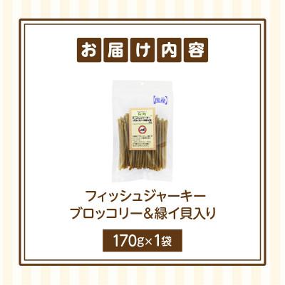 ふるさと納税 生駒市 First フィッシュジャーキーブロッコリー&緑イ貝入りお試し用　1袋 |  | 01