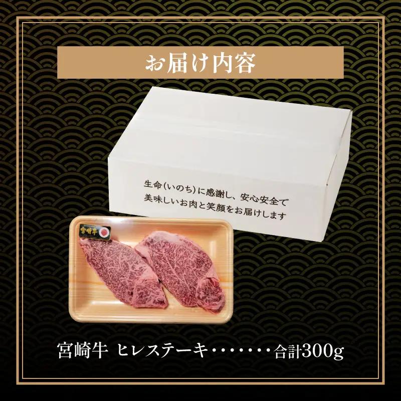 牛肉 ステーキ 牛肉[宮崎牛 ヒレ 300g]