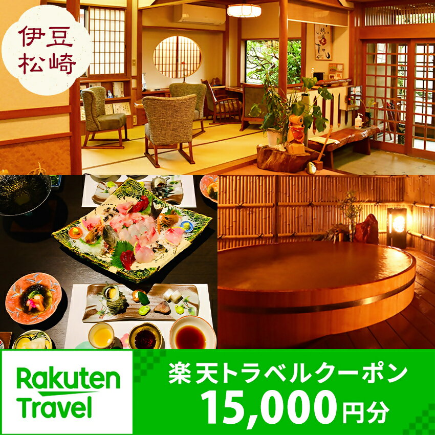 【ふるさと納税】静岡県松崎町の対象施設で使える楽天トラベルクーポン　寄附額50,000円