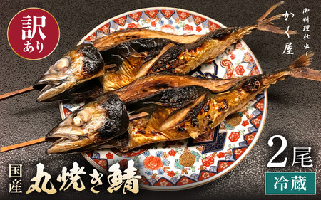 【訳あり】豪快！ 国産 サバ 丸焼き 2尾 【冷蔵 焼きさば 鯖 本格焼き魚】 [e59-a003]