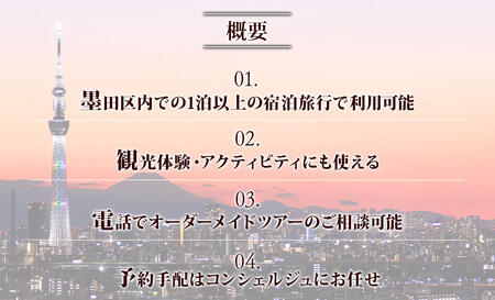 【東京ツアー】墨田区 旅行クーポン 後から選べる旅行Webカタログで使える！旅行クーポン（60,000円分）粋をめぐる、すみだ旅！ 旅行券 宿泊券 飲食券 体験サービス券