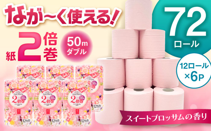 【防災備蓄にも！】トイレットペーパー 12ロール/2倍巻×6パック入 カオリマルシェ（楽パカッ）/ 日用品 / 佐賀県 / コトブキ製紙株式会社 [41AHAA001]