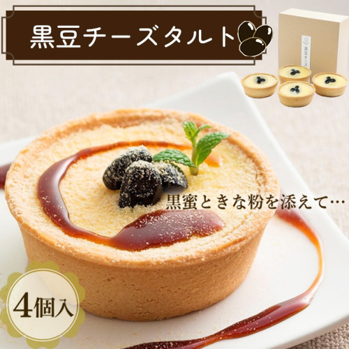 黒豆チーズタルト タルトケーキ ふるさと納税 タルト 黒蜜 黒豆あん チーズケーキ ギフト お祝い 洋菓子 和洋菓子 和菓子 甘いもの 誕生日 手土産 ケーキ