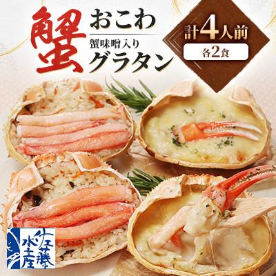 ふるさと納税 小樽市 【佐藤水産】蟹おこわと蟹味噌入りグラタン　各2食　計4人前　520g